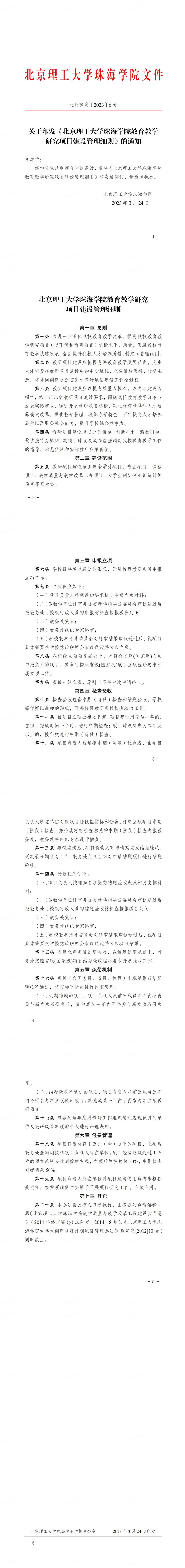 关于印发《北京理工大学珠海学院教育教学研究项目建设管理细则》的通知（北理珠发〔2023〕6号）_00(1).jpg